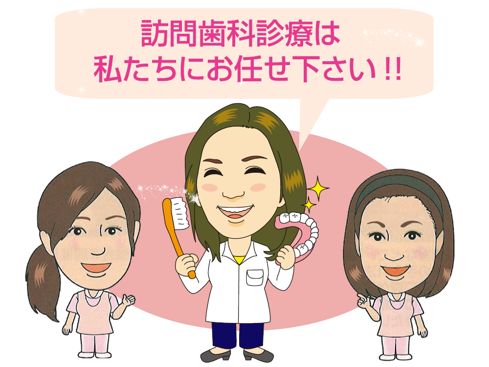 快適な訪問診療